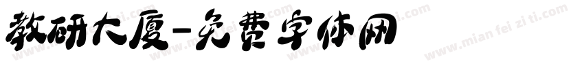 教研大厦字体转换
