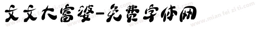 文文大富婆字体转换