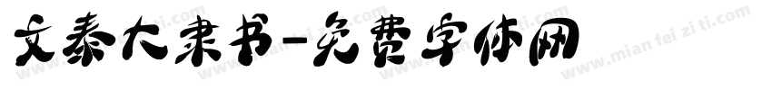 文泰大隶书字体转换