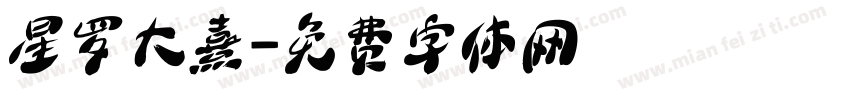 星罗大熹字体转换