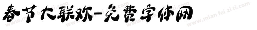 春节大联欢字体转换