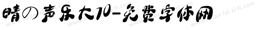 晴の声乐大70字体转换
