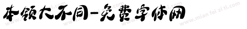 本领大不同字体转换