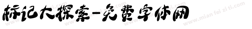 标记大探索字体转换