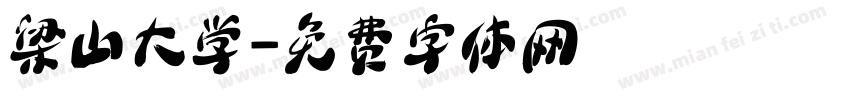 梁山大学字体转换