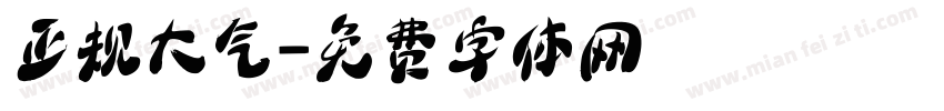 正规大气字体转换