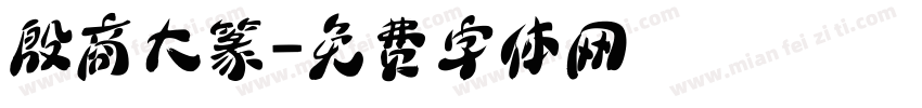殷商大篆字体转换