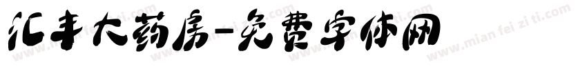 汇丰大药房字体转换