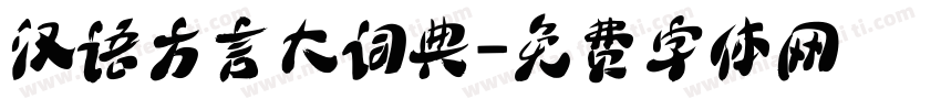 汉语方言大词典字体转换
