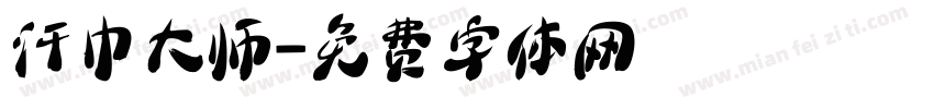 汗巾大师字体转换