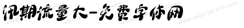 汛期流量大字体转换