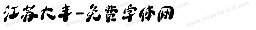 江苏大丰字体转换