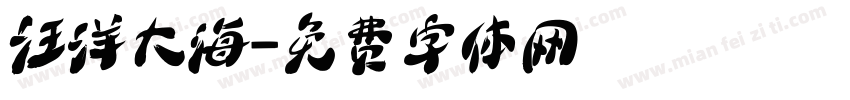 汪洋大海字体转换