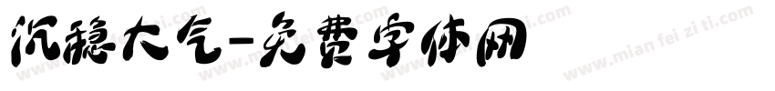 沉稳大气字体转换