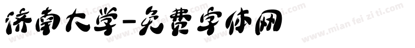 济南大学字体转换