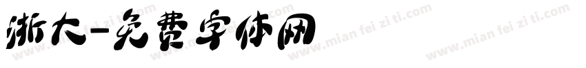 浙大字体转换