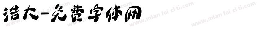 浩大字体转换