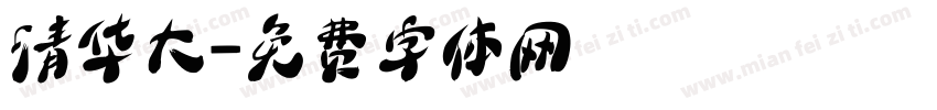 清华大字体转换