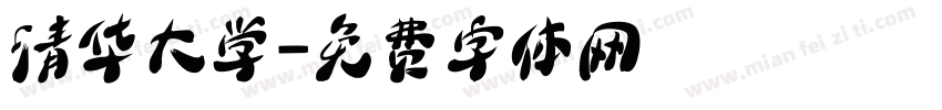 清华大学字体转换