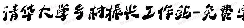 清华大学乡村振兴工作站字体转换