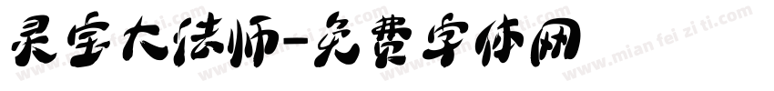 灵宝大法师字体转换