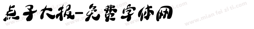 点子大报字体转换