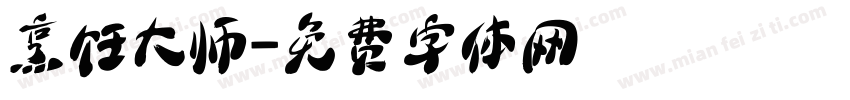 烹饪大师字体转换
