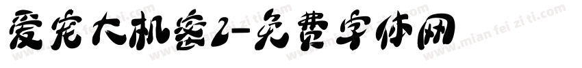 爱宠大机密2字体转换