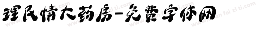 理民情大药房字体转换
