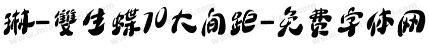 琳-雙生蝶70大间距字体转换