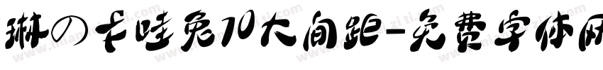 琳の卡哇兔70大间距字体转换