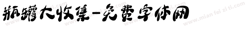 瓶罐大收集字体转换