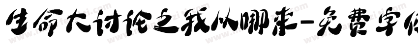生命大讨论之我从哪来字体转换