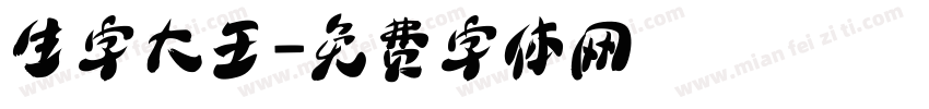 生字大王字体转换
