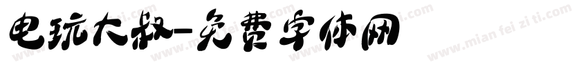 电玩大叔字体转换