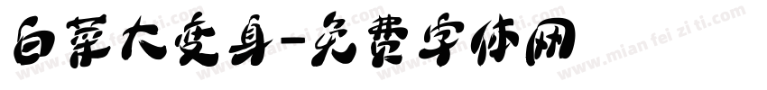 白菜大变身字体转换
