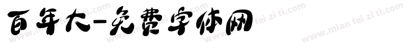 百年大字体转换