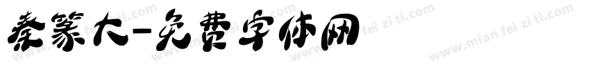 秦篆大字体转换