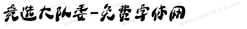 竞选大队委字体转换