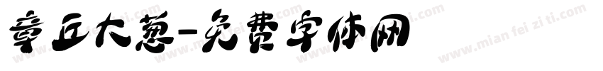 章丘大葱字体转换