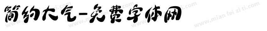 简约大气字体转换