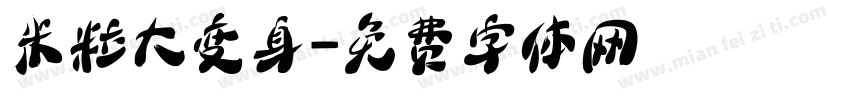 米粒大变身字体转换