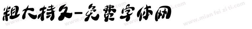 粗大持久字体转换