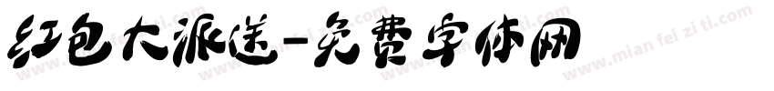 红包大派送字体转换