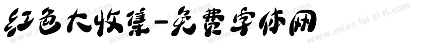 红色大收集字体转换