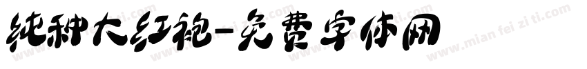 纯种大红袍字体转换