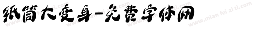 纸筒大变身字体转换