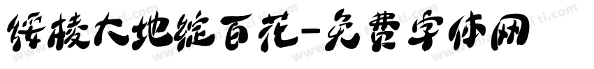 绥棱大地绽百花字体转换