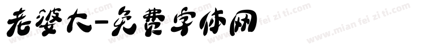 老婆大字体转换