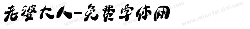 老婆大人字体转换